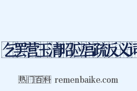 乞罢营玉清昭应宫疏反义词是什么意思的图片